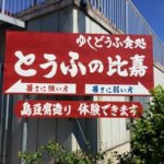 石垣島の朝食の定番『豆腐の比嘉』。ここでは迷わず年寄りになるべし！