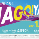 つ、つ、ついに！！石垣-名古屋間に待望のLCCが就航！待ってたぜPeach姫！