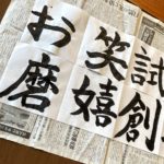 令和3年(2021年)今年の一文字