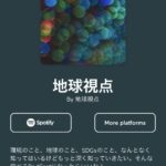 #1【地球視点】SDGs（エス・ディー・ジーズ）、新しくひとり語りのPodcast番組をはじめます！