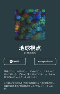 #1【地球視点】SDGs（エス・ディー・ジーズ）、新しくひとり語りのPodcast番組をはじめます！