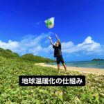 #5【地球視点】地球温暖化の仕組み